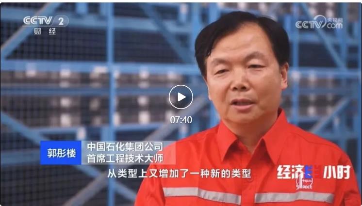 央視專訪！郭彤樓再談中石化頁(yè)巖油氣勘探開(kāi)發(fā)最新技術(shù)！